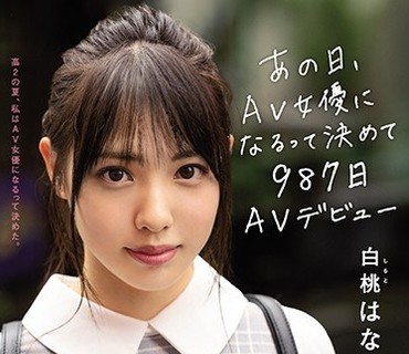 MIFD-131 新人20歳の夢。あの日、AV女优になるって決めて987日AVデビュー 白桃はな